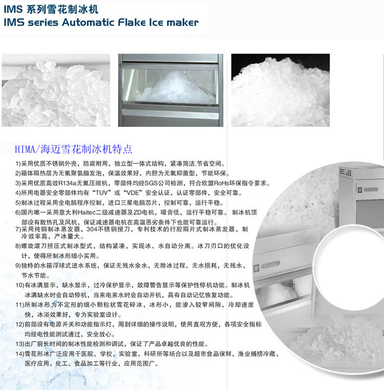 海迈/HIMA IMS-85商用实验室雪花制冰机