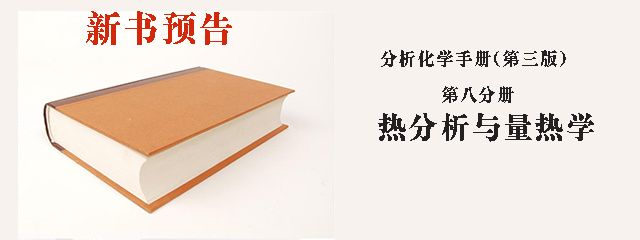 新书预告：《热分析与量热学》