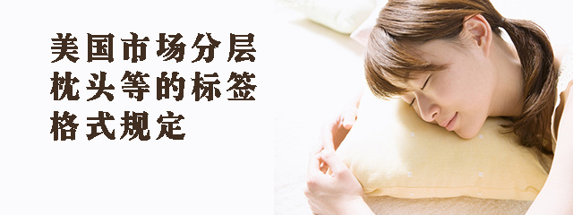 美国市场分层枕头等的标签格式规定