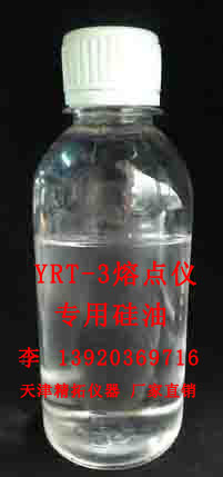 (厂家直销) YRT-3 熔点仪专用硅油 熔点硅油 甲基硅油 熔点仪硅油