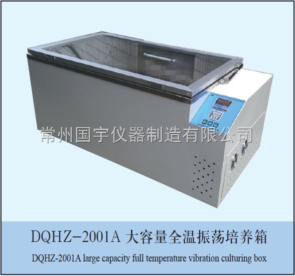 DQHZ-2001A大容量全温度振荡培养箱常州国宇仪器制造有限公司