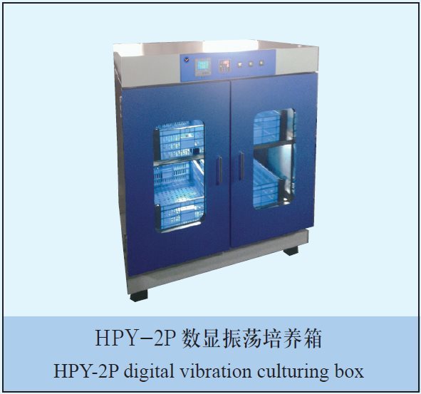 HPY-2P数显振荡培养箱