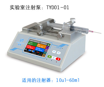 实验室注射泵TYD01-01