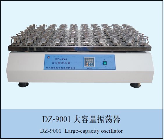 DZ-9001大容量振荡器