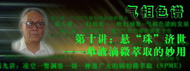 傅若农教授亲述气相色谱技术发展历史及趋势