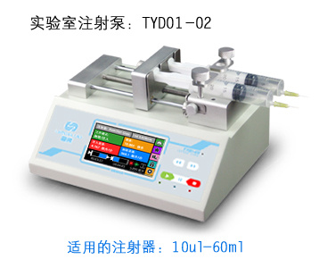 实验室注射泵TYD01-02