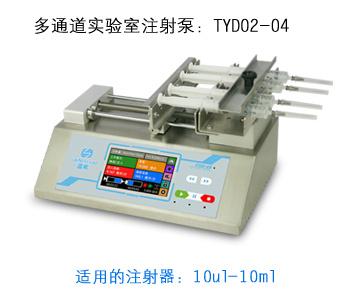 多通道实验室注射泵TYD02-04