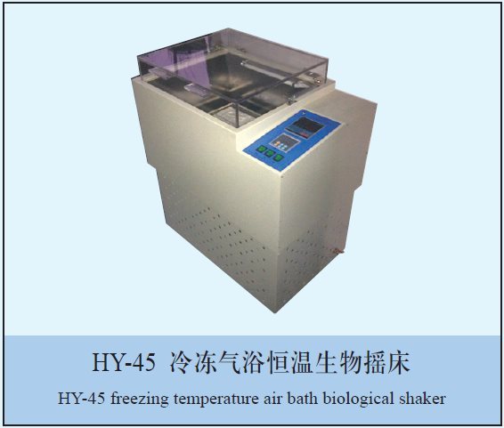 HY-45A冷冻气浴恒温摇床