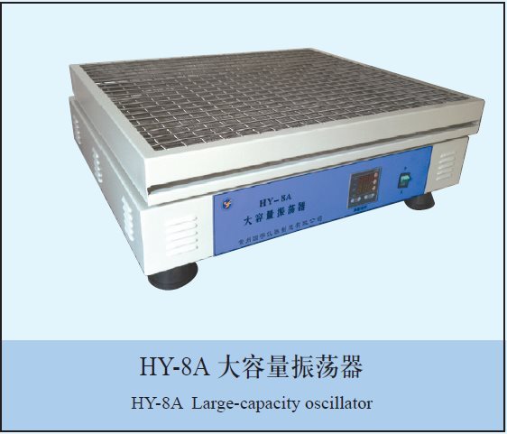 HY-8A恒速大容量振荡器