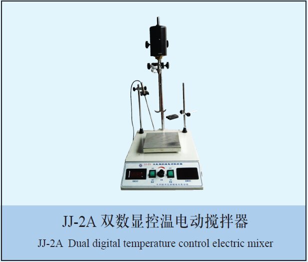 JJ-2A双数显控温电动搅拌器