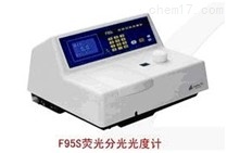 F95S荧光分光光度计上海百典仪器设备有限公司