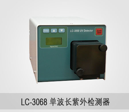 LC-3068 固定波长紫外检测器
