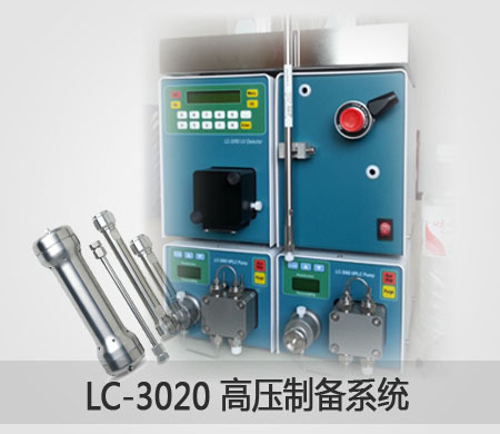 LC-3020 中-高压制备系统