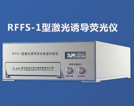 RFFS-1型激光诱导荧光仪
