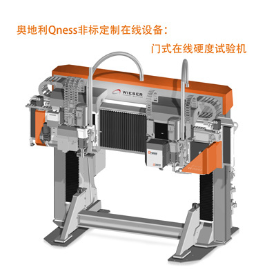 奥地利QNESS订制型在线非标硬度计