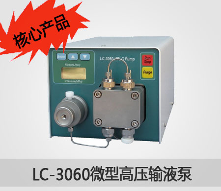 LC-3060微型高压输液泵（核心产品）