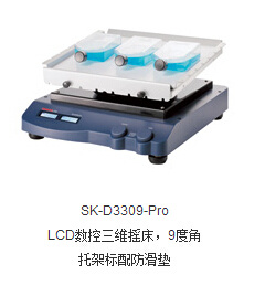 大龙 SK-D3309-Pro LCD数显型三维摇床