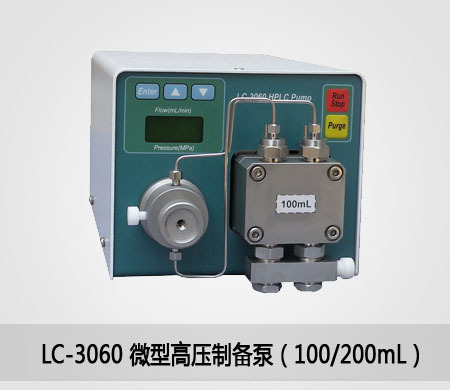 微型高压制备泵（100/200mL）