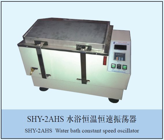 SHY-2A水浴恒温振荡器