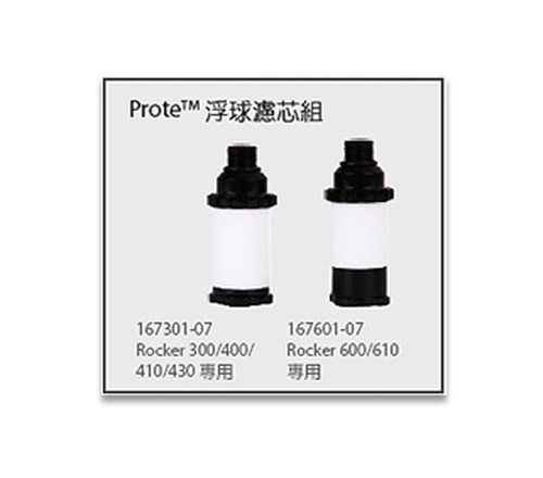 【洛科】Prote&#8482; 浮球滤芯组