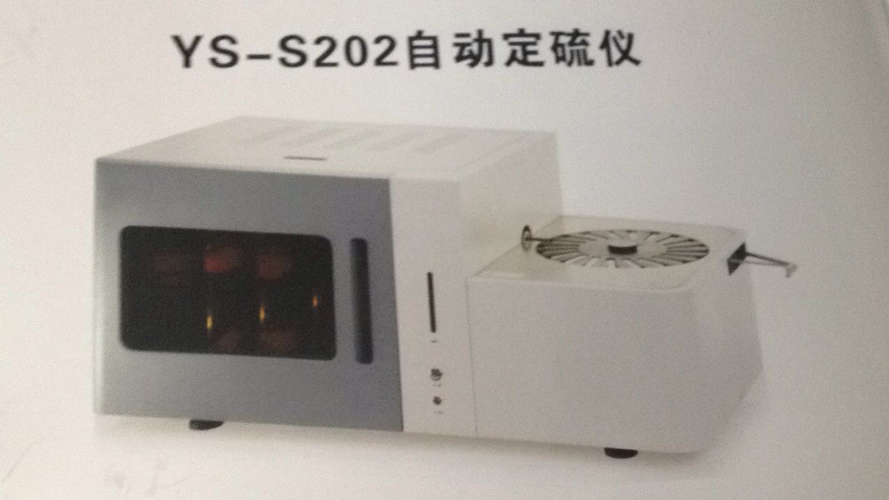 YS-S202自动定硫仪