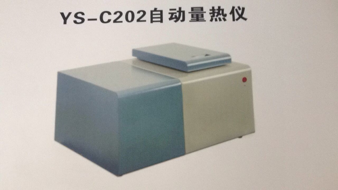 YS-C202自动量热仪