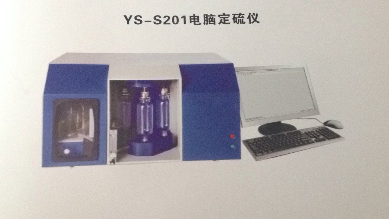 YS-S201电脑定硫仪