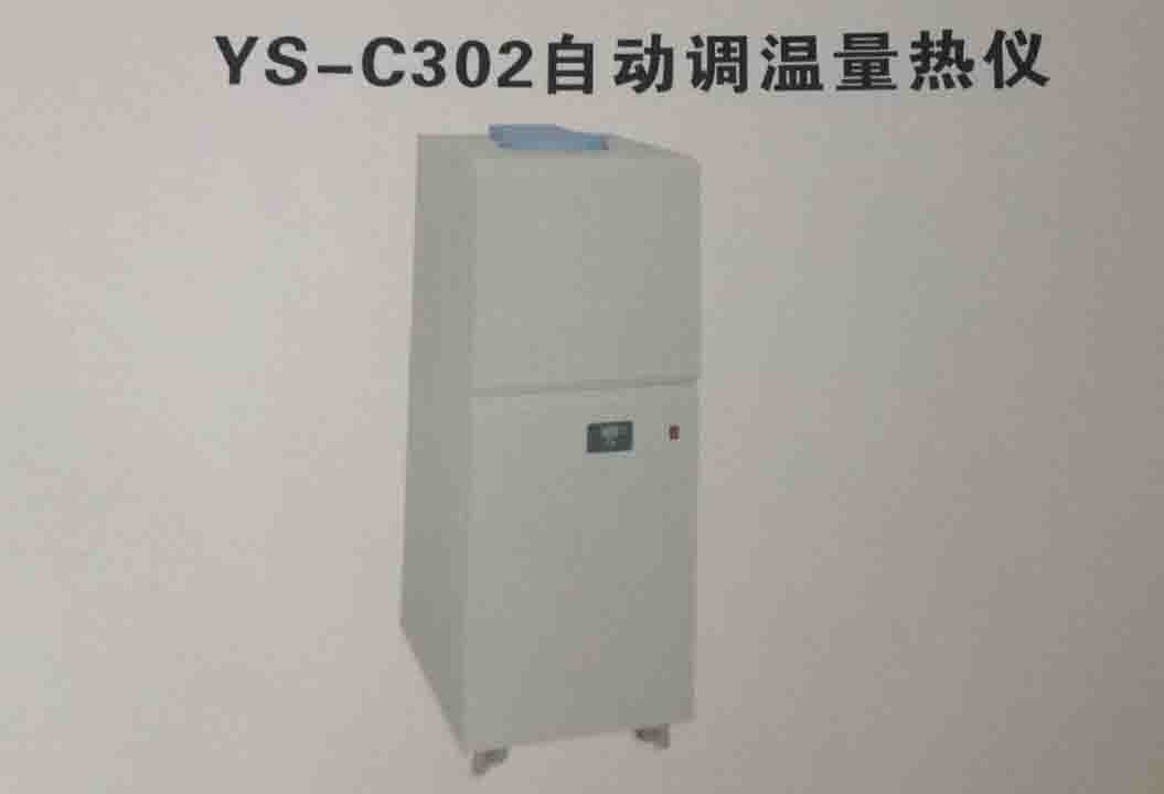 YS-C302自动调温量热仪