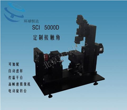 SCI5000D整体旋转定制功能接触角测量仪