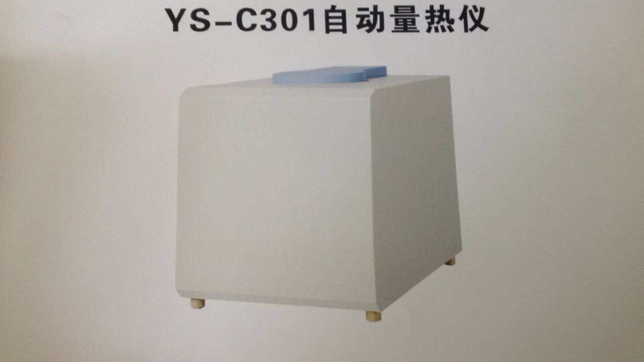 YS-C301自动量热仪