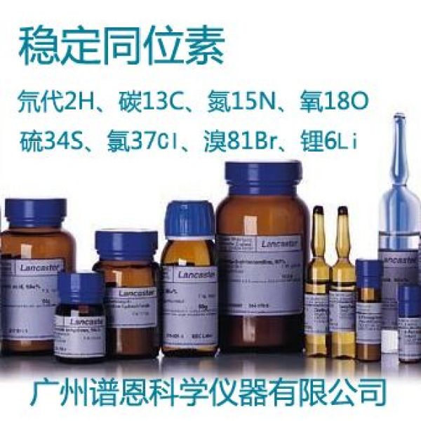 氘代亚砜磷同位素标记物试剂内标准品