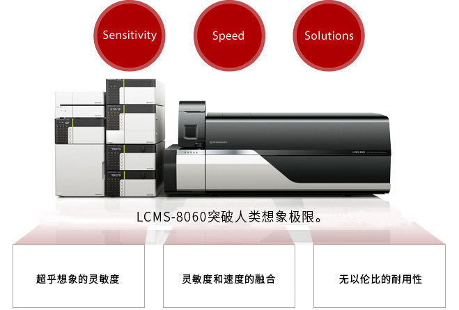 岛津LCMS-8060超快速三重四极液质联用仪