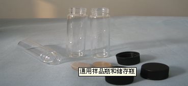 通用样品瓶和储存瓶  