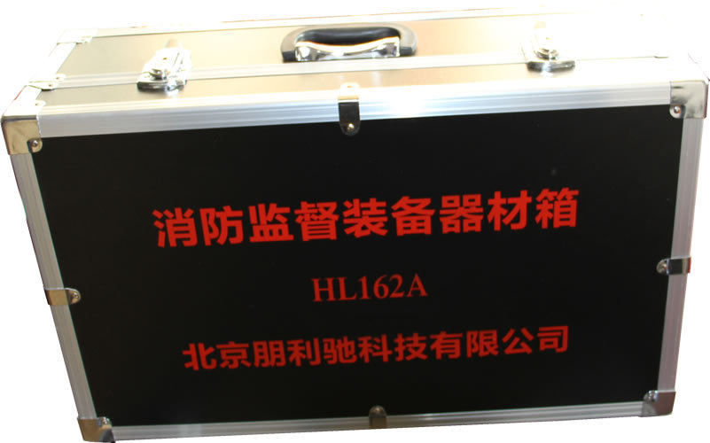 HL162A消防监督装备器材箱