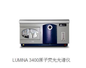 加拿大LUMINA 3400原子荧光光谱仪