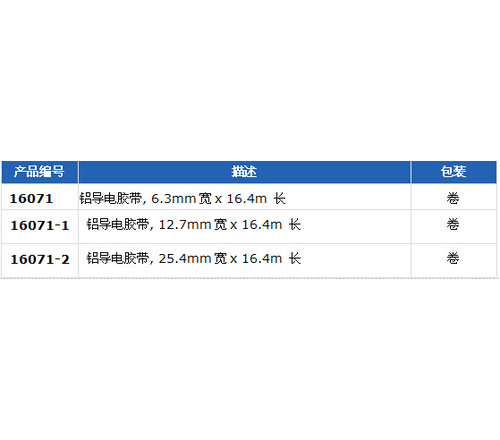 铝导电胶带 16071 