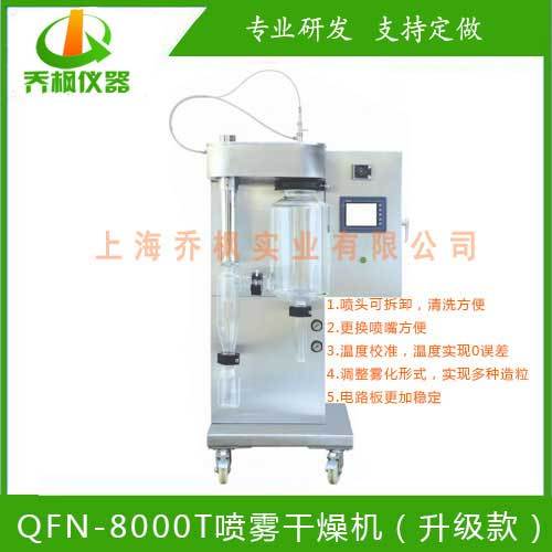 QFN-8000T 小型喷雾干燥机