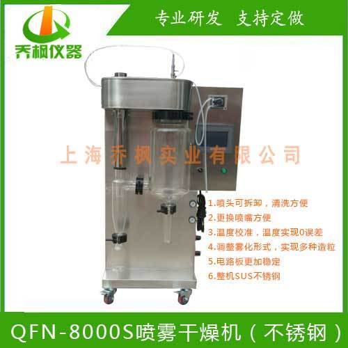 QFN-8000S 实验型喷雾干燥机乔枫