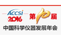 第十届中国科学仪器发展年会（ACCSI2016）