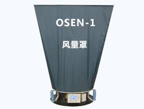 OSEN-1套帽式风量罩自动判断风向测量回风口