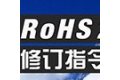 RoHS2.0修订指令应对方案解读