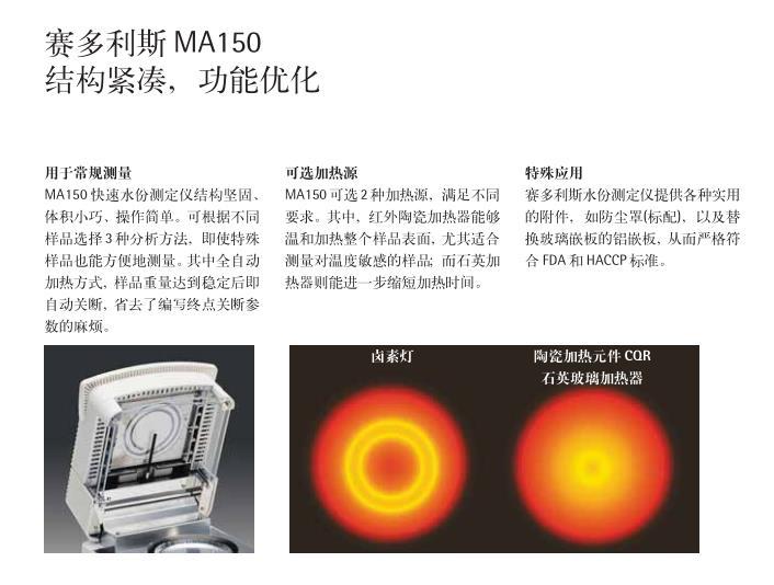 赛多利斯MA150石英/红外水份测定仪