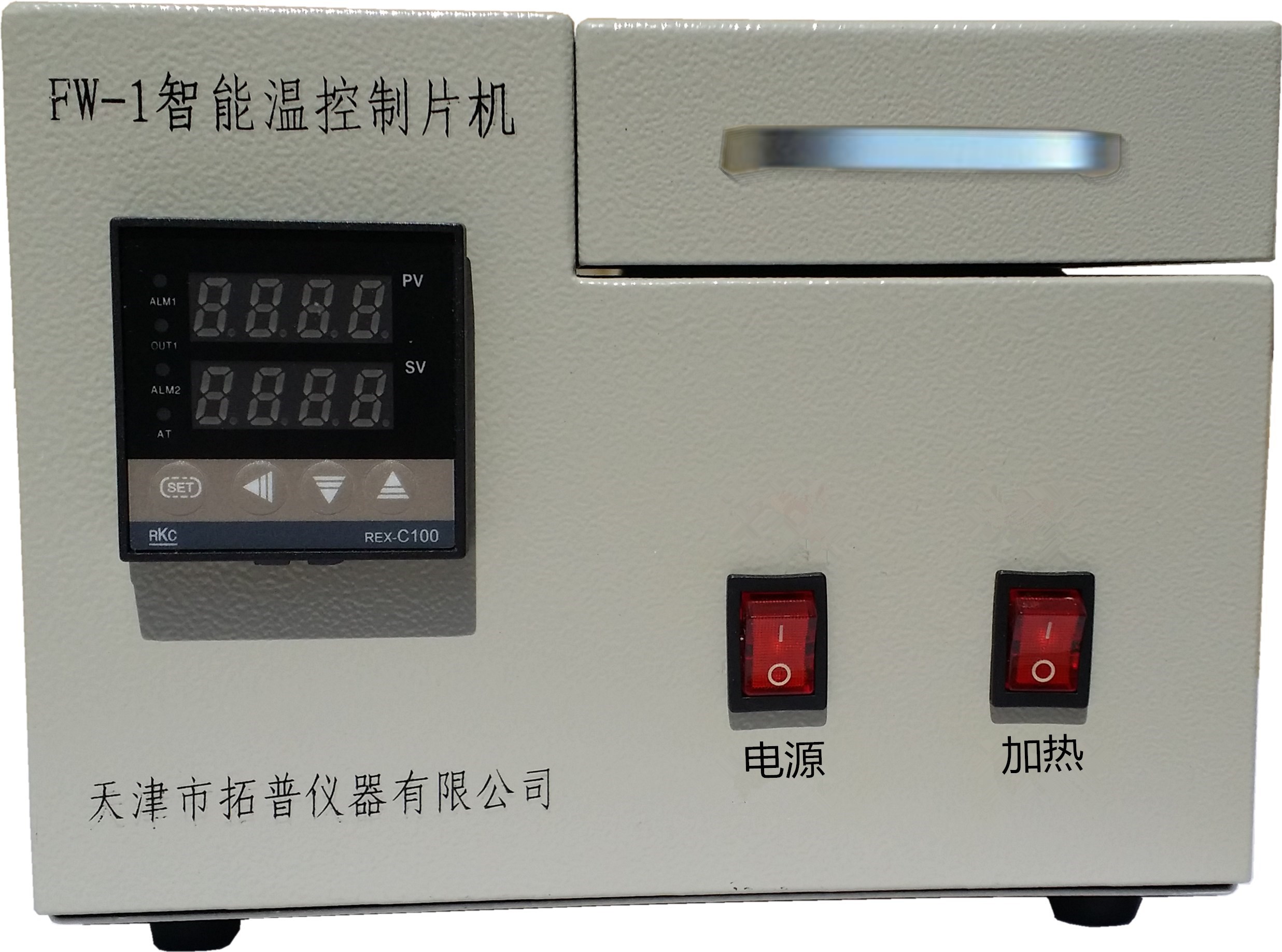 拓普FW-1智能温控制片机（压片机）