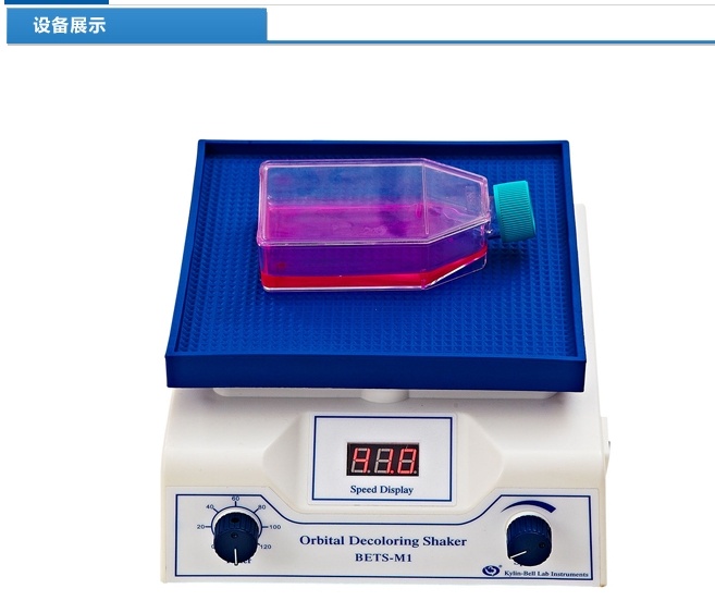 脱色微型圆周摇床BETS-M1