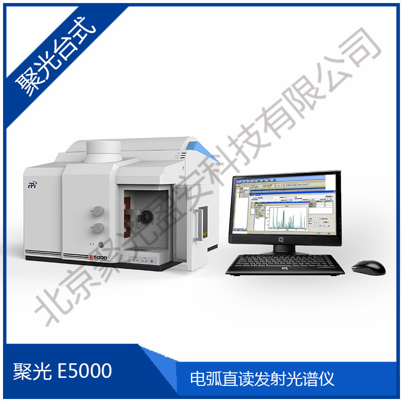 E5000电弧直读发射光谱仪北京聚光盈安科技有限公司