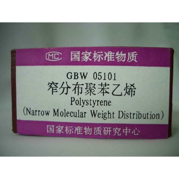 窄分布聚苯乙烯分子量标准物质 GBW05101