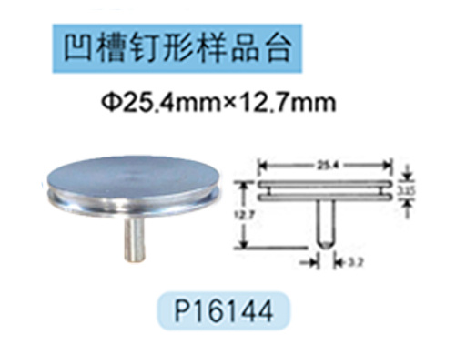 FEI/Tescan/Zeiss专用凹槽钉型样品台 P16144 Φ25.4mm×12.7mm