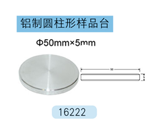 JEOL铝制圆柱形样品台 16222 Φ50mm×5mm