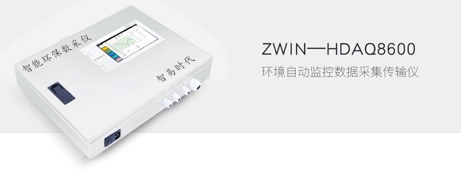 环境自动监控数据采集传输仪zwin-HDAQ8600