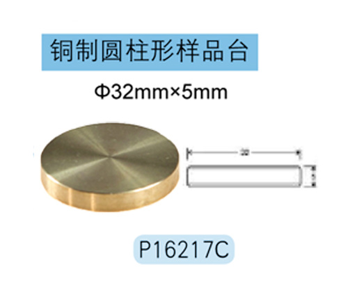 JEOL铜质圆柱形样品台 P16217C Φ32mm×5mm